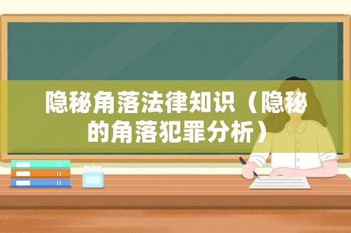 隱秘角落法律知識（隱秘的角落犯罪分析）
