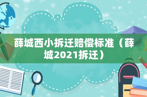 薛城西小拆遷賠償標準（薛城2021拆遷）