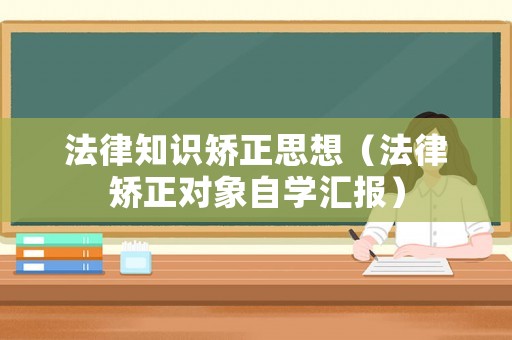 法律知識矯正思想（法律矯正對象自學匯報）