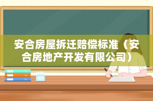 安合房屋拆遷賠償標準（安合房地產開發有限公司）