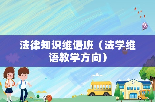 法律知識維語班（法學維語教學方向）