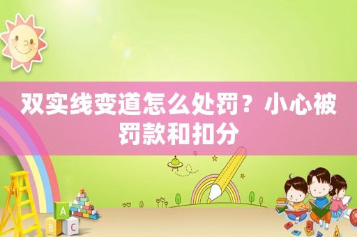 雙實線變道怎么處罰？小心被罰款和扣分