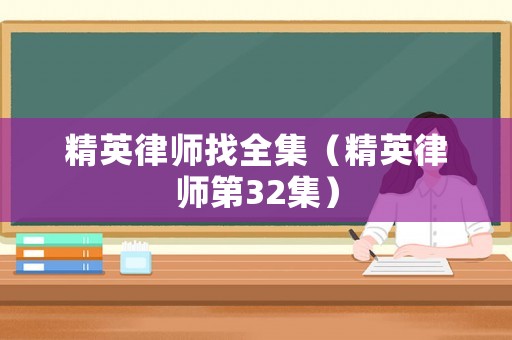 精英律師找全集（精英律師第32集）