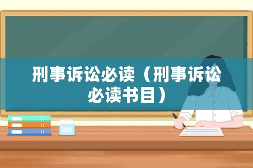 刑事訴訟必讀（刑事訴訟必讀書目）