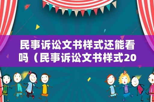 民事訴訟文書樣式還能看嗎（民事訴訟文書樣式2016）