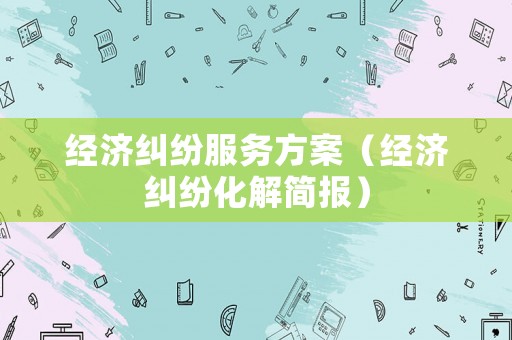 經濟糾紛服務方案（經濟糾紛化解簡報）