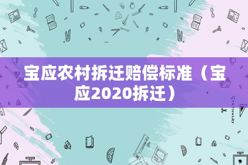 寶應農村拆遷賠償標準（寶應2020拆遷）
