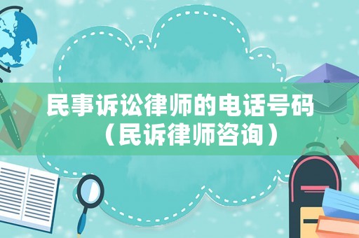 民事訴訟律師的電話號碼（民訴律師咨詢）