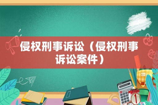 侵權刑事訴訟（侵權刑事訴訟案件）