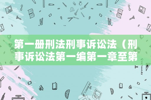 第一冊刑法刑事訴訟法（刑事訴訟法第一編第一章至第五章）