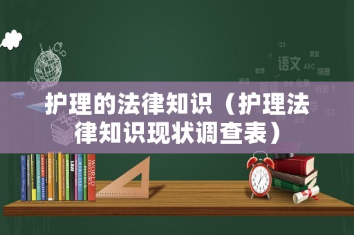 護理的法律知識（護理法律知識現狀調查表）