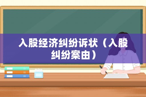 入股經(jīng)濟(jì)糾紛訴狀（入股糾紛案由）