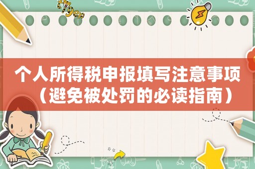 個人所得稅申報填寫注意事項（避免被處罰的必讀指南）