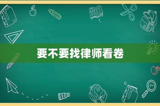 要不要找律師看卷