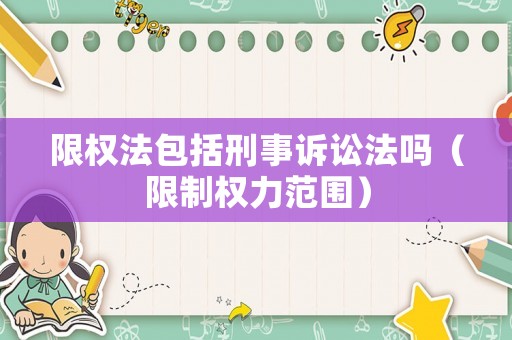 限權法包括刑事訴訟法嗎（限制權力范圍）