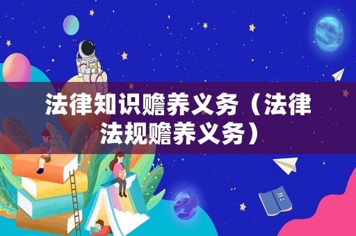 法律知識贍養義務（法律法規贍養義務）