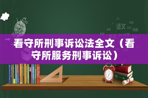 看守所刑事訴訟法全文（看守所服務刑事訴訟）