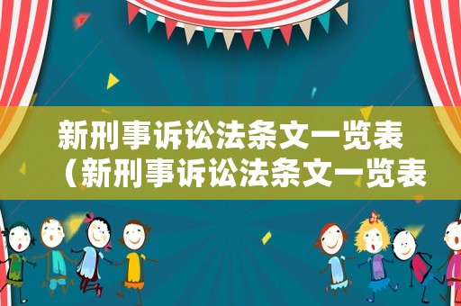 新刑事訴訟法條文一覽表（新刑事訴訟法條文一覽表下載）