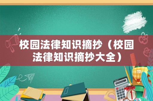 校園法律知識摘抄（校園法律知識摘抄大全）