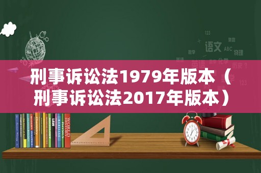 刑事訴訟法1979年版本（刑事訴訟法2017年版本）