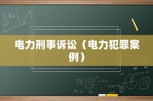 電力刑事訴訟（電力犯罪案例）