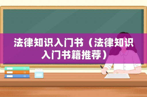 法律知識入門書（法律知識入門書籍推薦）
