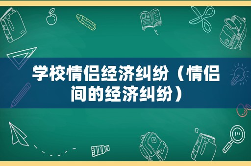 學校情侶經濟糾紛（情侶間的經濟糾紛）
