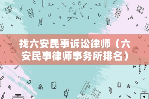 找六安民事訴訟律師（六安民事律師事務所排名）