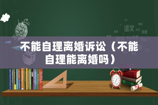 不能自理離婚訴訟（不能自理能離婚嗎）