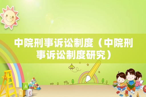 中院刑事訴訟制度（中院刑事訴訟制度研究）