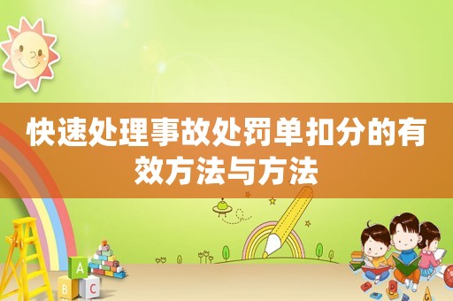快速處理事故處罰單扣分的有效方法與方法