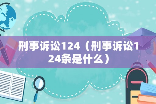 刑事訴訟124（刑事訴訟124條是什么）