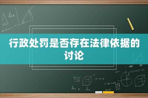 行政處罰是否存在法律依據(jù)的討論