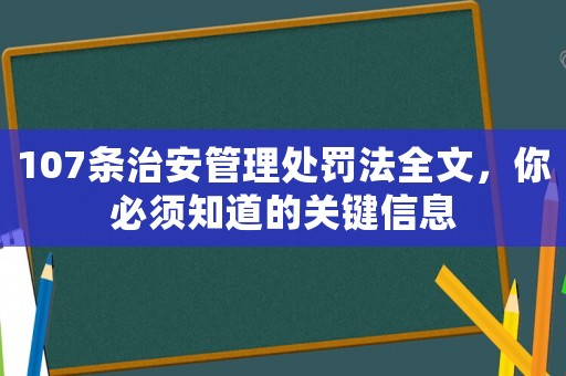 107條治安管理處罰法全文，你必須知道的關鍵信息