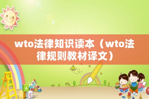 wto法律知識讀本（wto法律規則教材譯文）