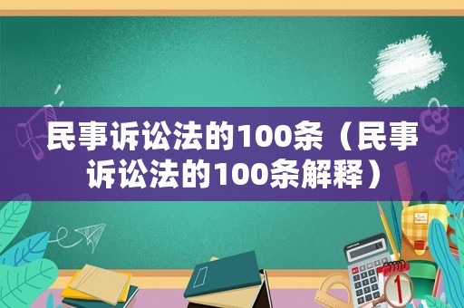 民事訴訟法的100條（民事訴訟法的100條解釋）