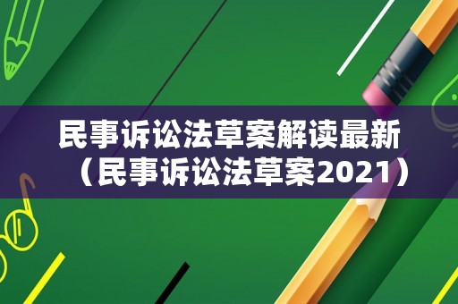 民事訴訟法草案解讀最新（民事訴訟法草案2021）