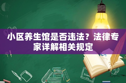 小區養生館是否違法？法律專家詳解相關規定