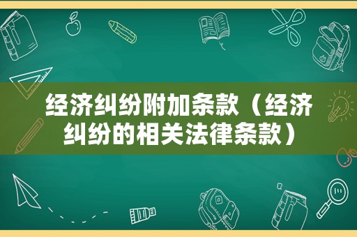 經濟糾紛附加條款（經濟糾紛的相關法律條款）