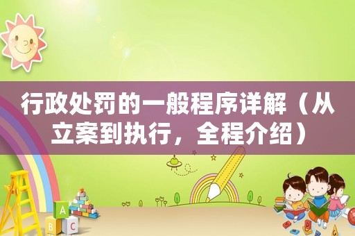 行政處罰的一般程序詳解（從立案到執(zhí)行，全程介紹）