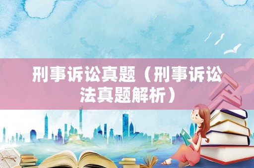 刑事訴訟真題（刑事訴訟法真題解析）