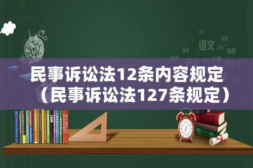 民事訴訟法12條內容規定（民事訴訟法127條規定）
