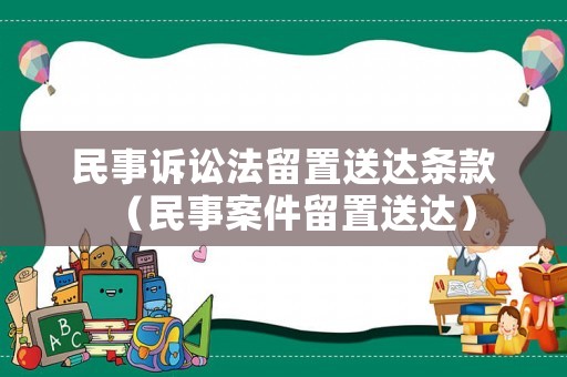 民事訴訟法留置送達條款（民事案件留置送達）