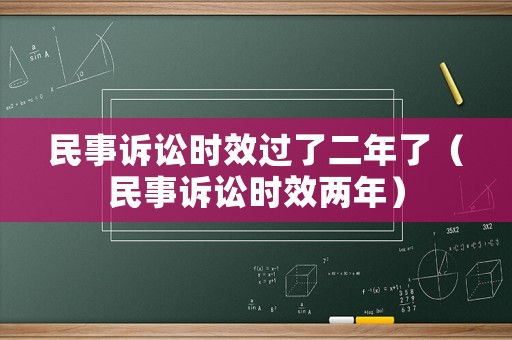 民事訴訟時效過了二年了（民事訴訟時效兩年）