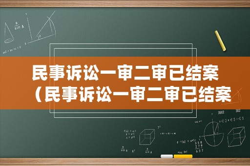 民事訴訟一審二審已結案（民事訴訟一審二審已結案怎么處理）