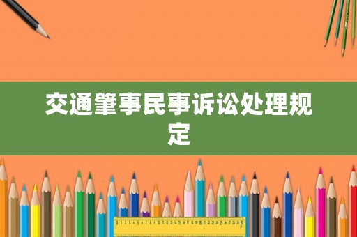 交通肇事民事訴訟處理規定