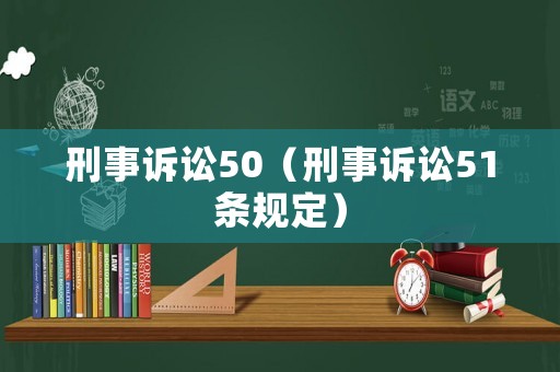 刑事訴訟50（刑事訴訟51條規定）