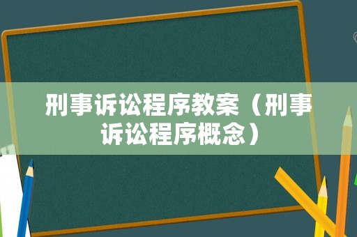 刑事訴訟程序教案（刑事訴訟程序概念）
