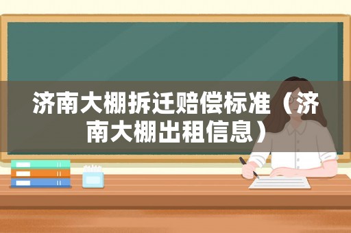 濟南大棚拆遷賠償標準（濟南大棚出租信息）
