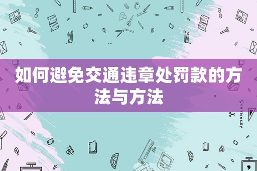 如何避免交通違章處罰款的方法與方法